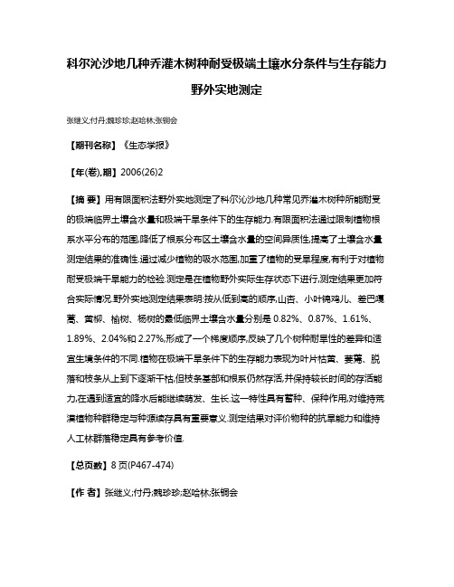 科尔沁沙地几种乔灌木树种耐受极端土壤水分条件与生存能力野外实地测定