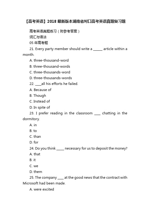 【高考英语】2018最新版本湖南省对口高考英语真题复习题