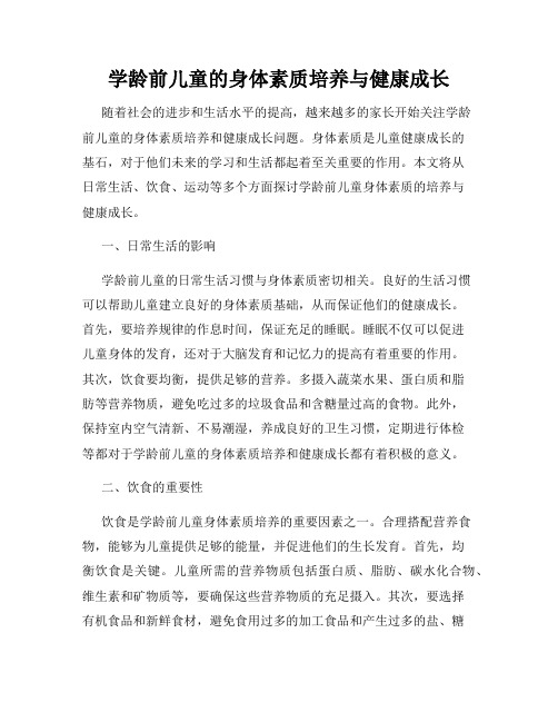 学龄前儿童的身体素质培养与健康成长