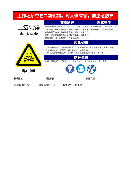 二氧化锡危害告知卡