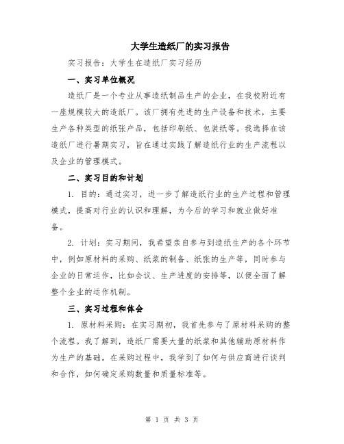 大学生造纸厂的实习报告