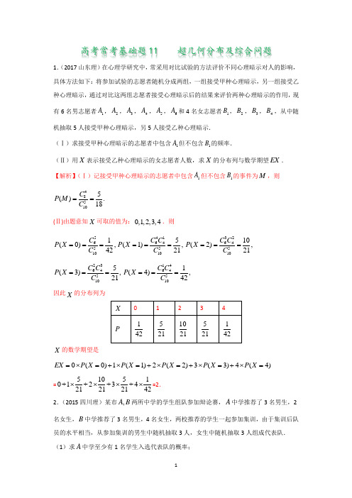 高考常考基础题11 超几何分布(答案版)