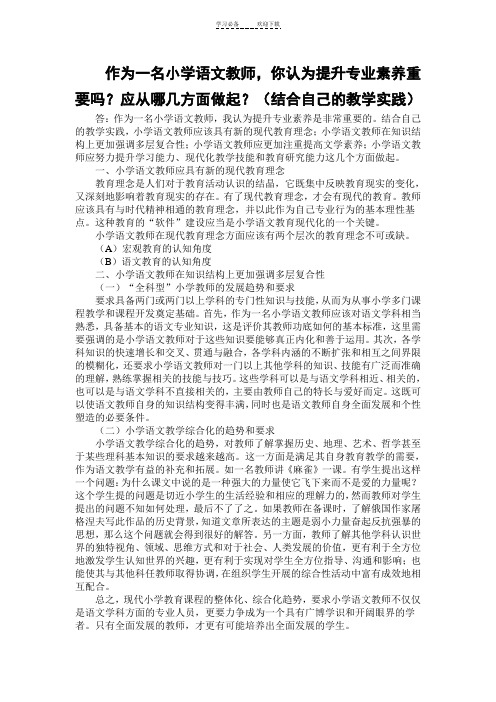 作为一名小学语文教师,你认为提升专业素养重要吗应从哪几方面做起(结合自己的教学实践)