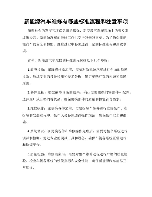 新能源汽车维修有哪些标准流程和注意事项