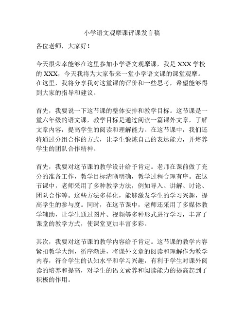 小学语文观摩课评课发言稿