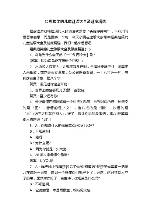 经典搞笑的儿童谜语大全及谜底精选