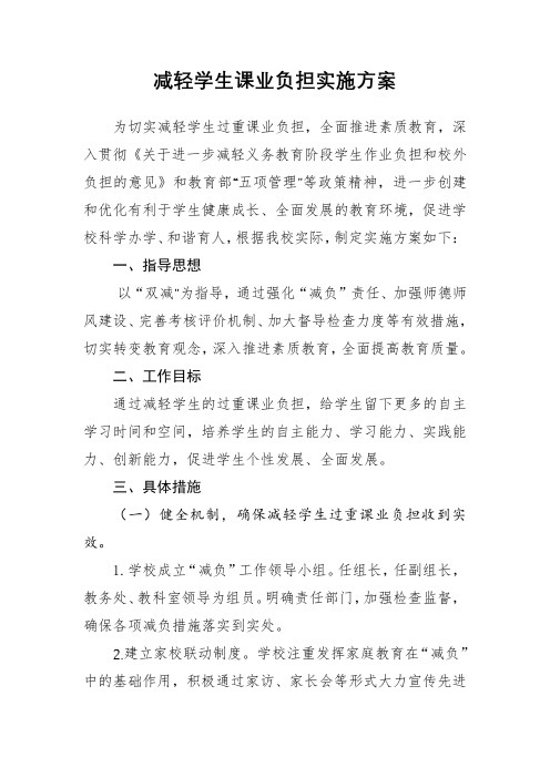 减轻学生课业负担实施方案