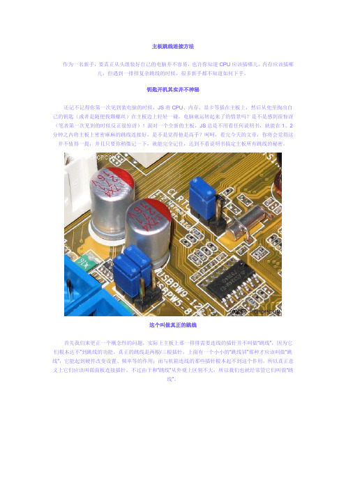 主板跳线连接方法(图解)