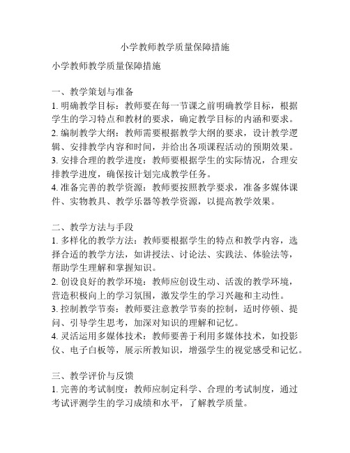 小学教师教学质量保障措施