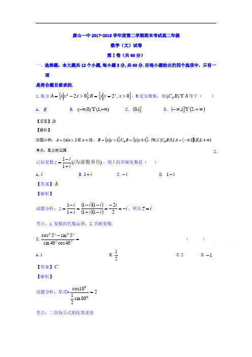 河北唐山市第一中学2017-2018学年高二下学期期末考试文数试题 Word版含解析