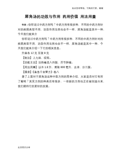 犀角汤的功效与作用 药用价值 用法用量