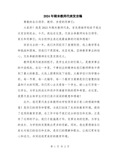 2024年期末教师代表发言稿