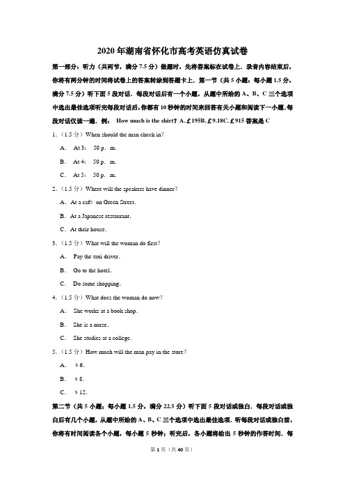 2020年湖南省怀化市高考英语仿真试卷