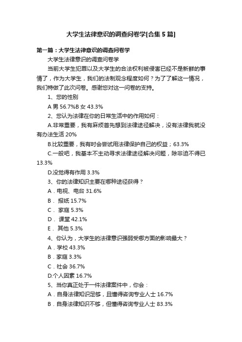 大学生法律意识的调查问卷学[合集5篇]