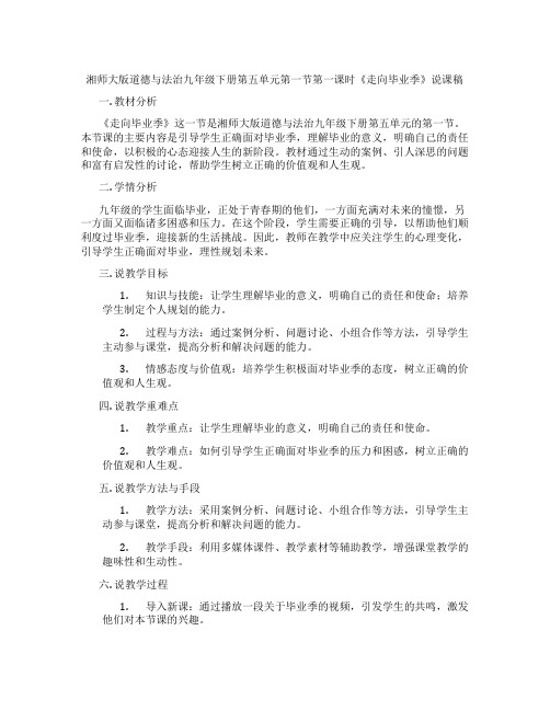 湘师大版道德与法治九年级下册第五单元第一节第一课时《走向毕业季》说课稿