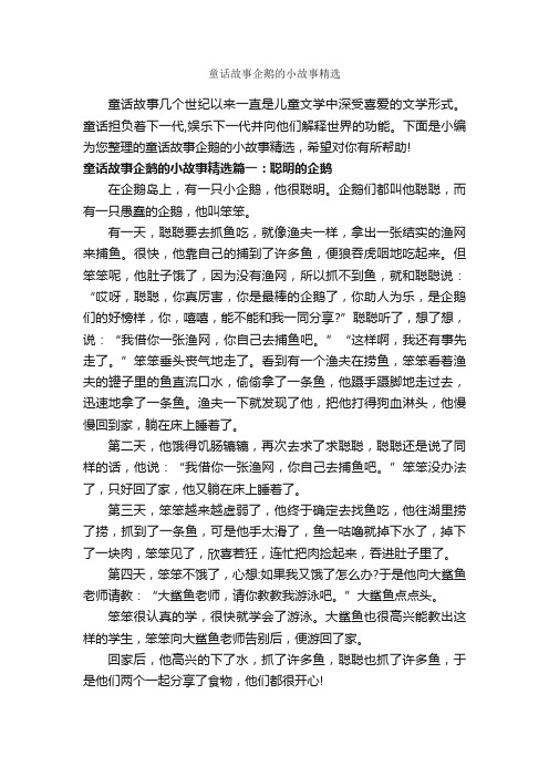 童话故事企鹅的小故事精选_童话故事