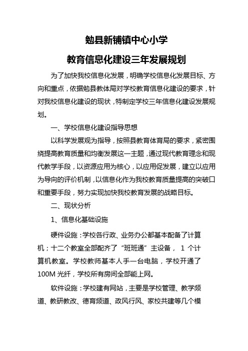 勉县新铺镇中心小学信息化建设三年发展规划