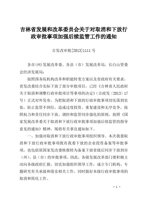 吉林省发展和改革委员会关于对取消和下放行政审批事项加强后续监管工作的通知