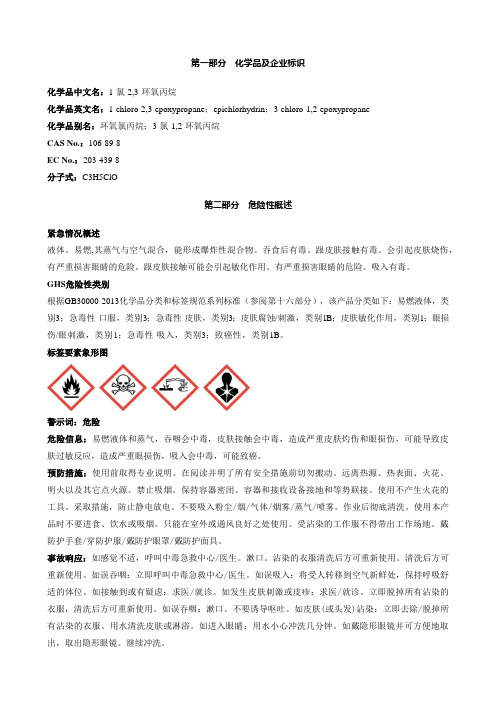 1-氯-2,3-环氧丙烷-安全技术说明书MSDS