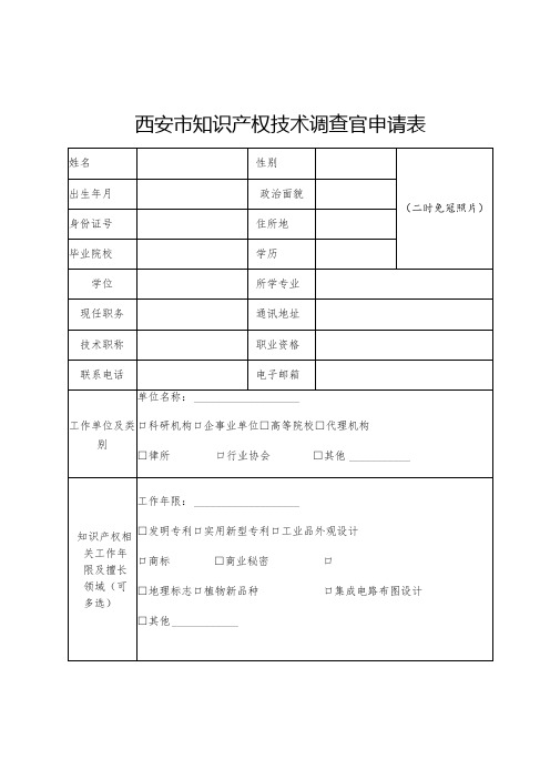 西安市知识产权技术调查官申请表