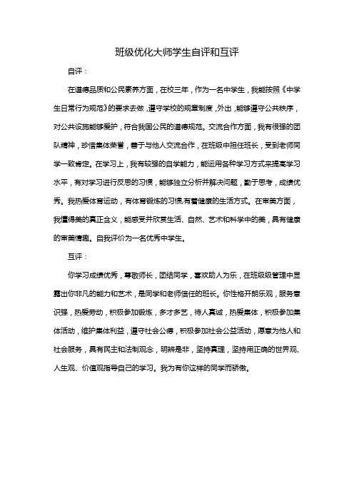 班级优化大师学生自评和互评