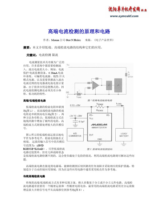 高端电流检测的原理和电路