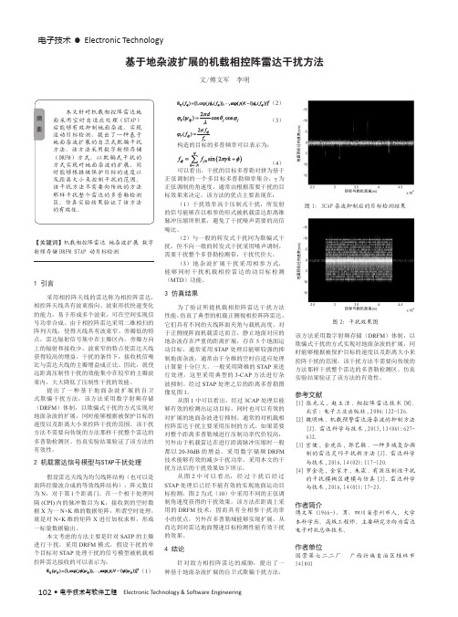 基于地杂波扩展的机载相控阵雷达干扰方法