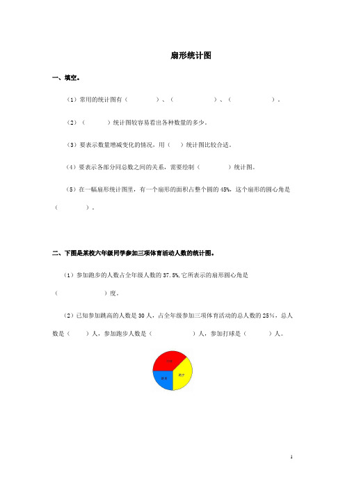 最新人教版六年级数学上册《扇形统计图》练习