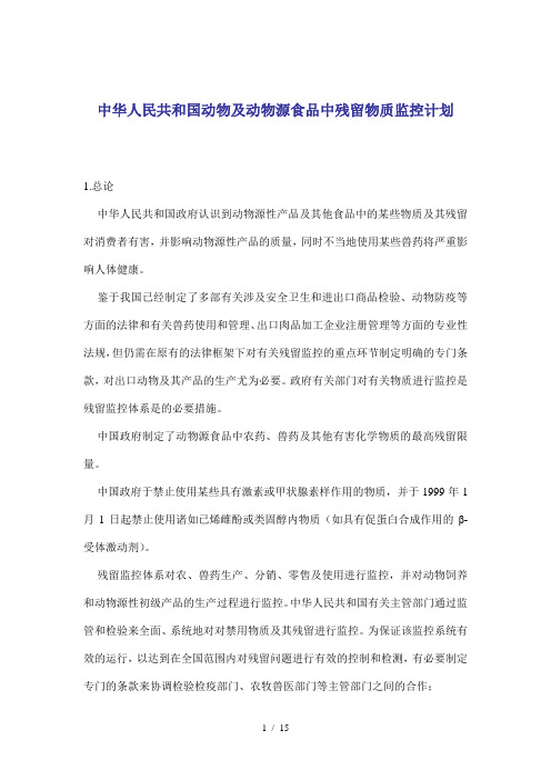 中华人民共和国动物及动物源食品中残留物质监控计划(doc15)