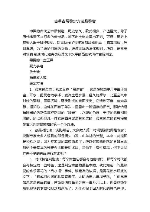 古董古玩鉴定方法及鉴赏