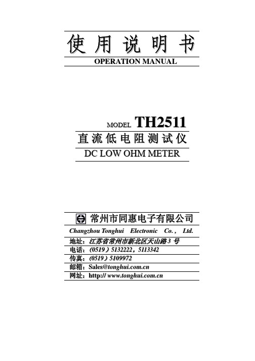 TH2511直流低电阻测试仪使用说明书