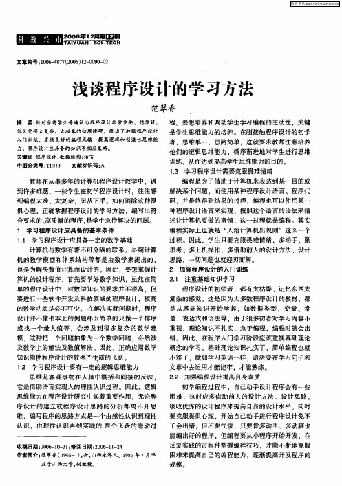 浅谈程序设计的学习方法