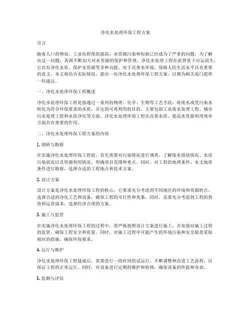 净化水处理环保工程方案