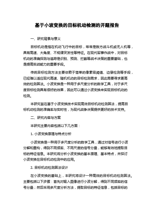 基于小波变换的目标机动检测的开题报告