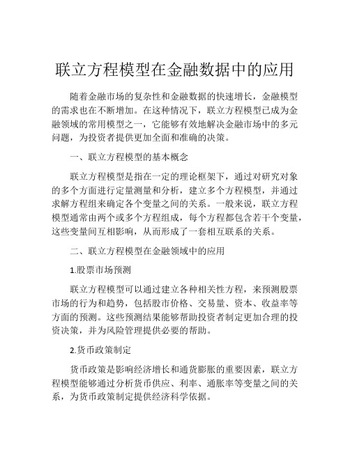 联立方程模型在金融数据中的应用