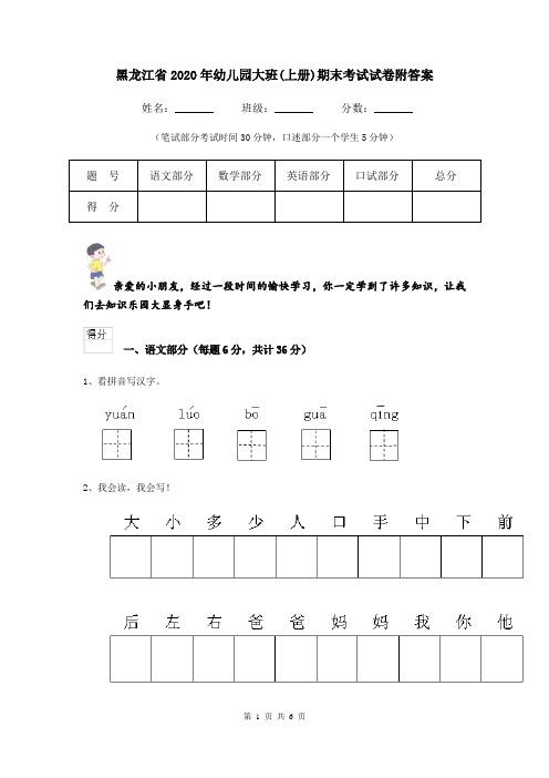 黑龙江省2020年幼儿园大班(上册)期末考试试卷附答案