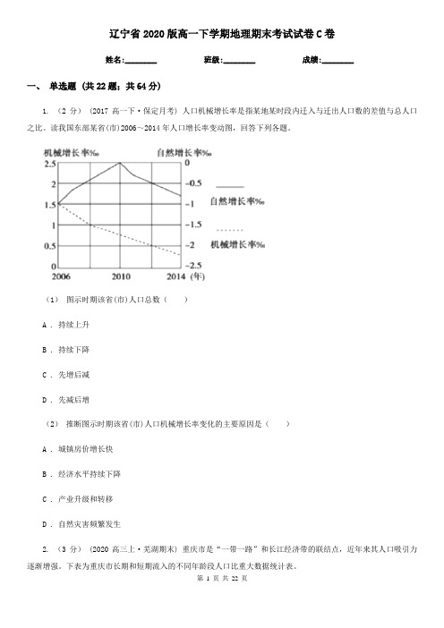 辽宁省2020版高一下学期地理期末考试试卷C卷(新版)