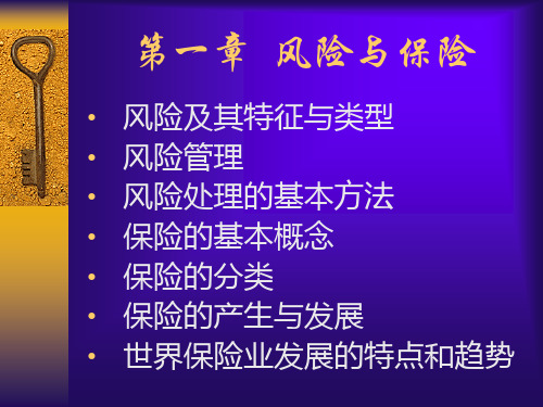 新编文档-现代保险学教程-1-精品文档