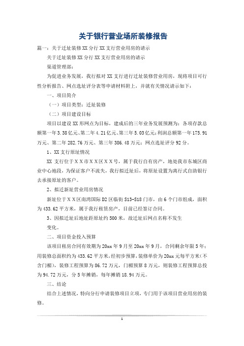 关于银行营业场所装修报告_0