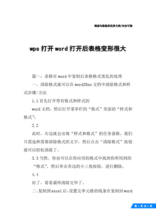 wps打开word打开后表格变形很大