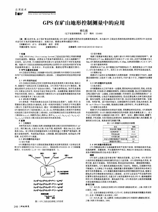 GPS在矿山地形控制测量中的应用