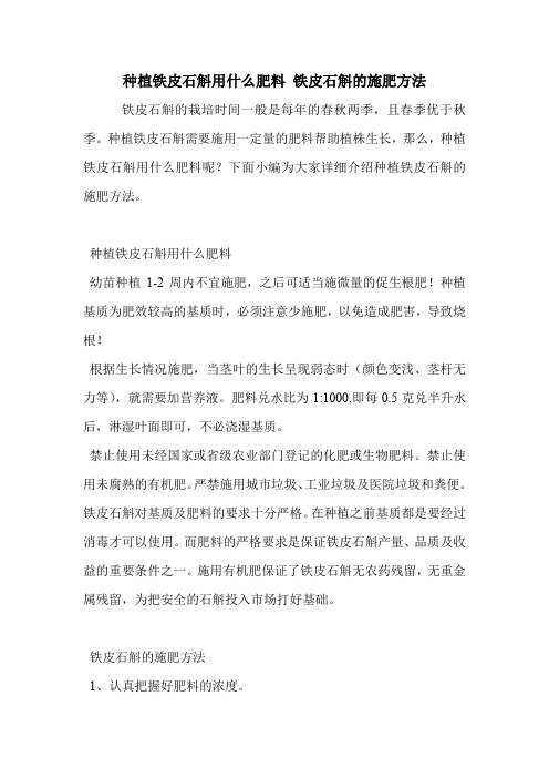 种植铁皮石斛用什么肥料 铁皮石斛的施肥方法.doc