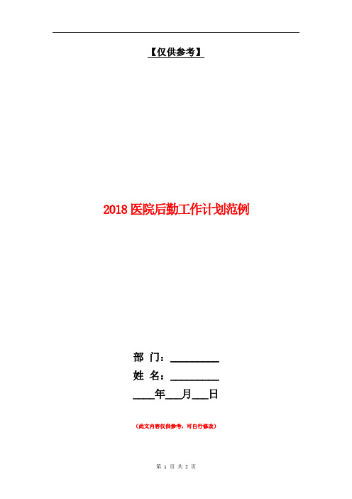 2018医院后勤工作计划范例【最新版】