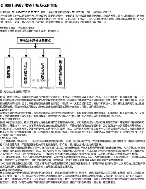 变电站土建设计要点分析及优化策略