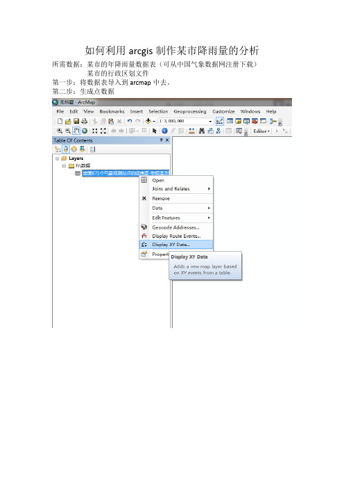 如何利用arcgis制作某市降雨量的分析