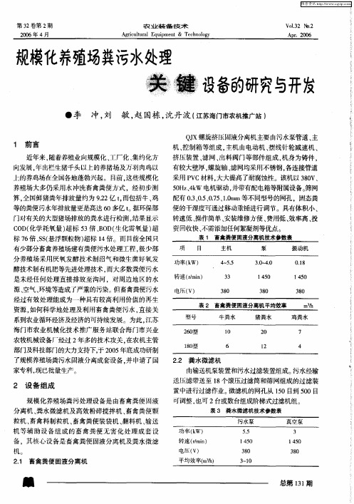 规模化养殖场粪污水处理关键设备的研究与开发