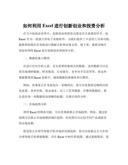 如何利用Excel进行创新创业和投资分析