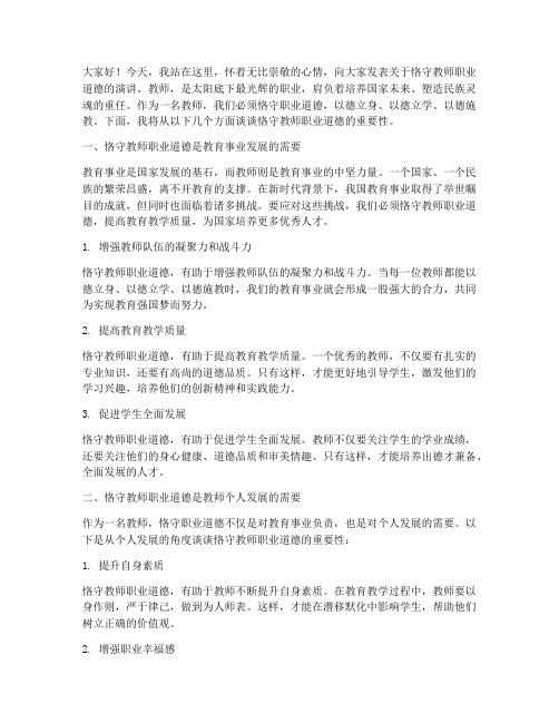 恪守教师职业道德演讲稿