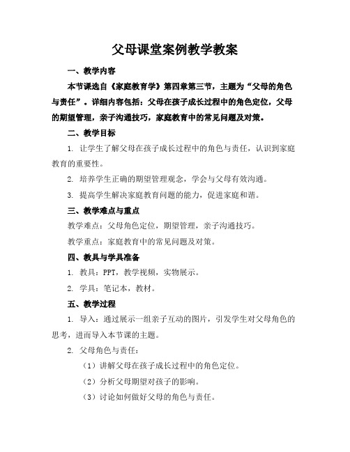 父母课堂案例教学教案(1)