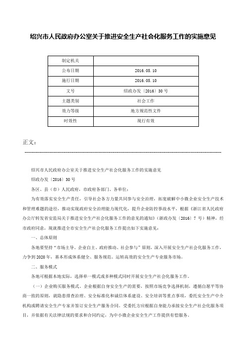 绍兴市人民政府办公室关于推进安全生产社会化服务工作的实施意见-绍政办发〔2016〕30号